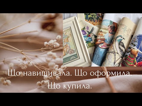 Видео: Що вишила. Що оформила. Що купила. 