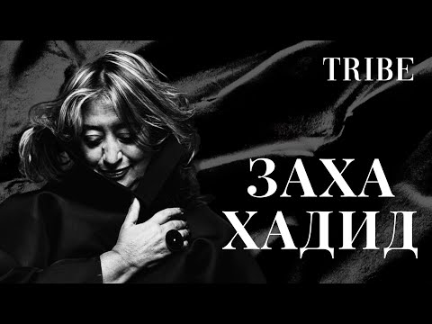 Видео: Заха Хадид | Легенда мира архитектуры и высокой моды | Деконструктивизм и русский авангард