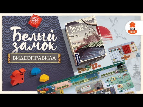 Видео: Белый Замок | Правила игры
