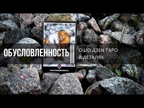 Видео: Ошо Дзен Таро в деталях. Обусловленность
