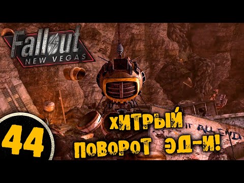 Видео: #44 ХИТРЫЙ ПОВОРОТ ЭД-И Полное Прохождение FALLOUT NEW VEGAS НА РУССКОМ