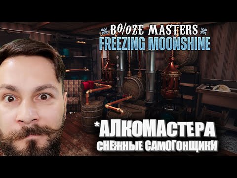 Видео: Алкомастера. Снежные самогонщики. Часть 2 (booze masters freezing moonshine  - ПИПС)