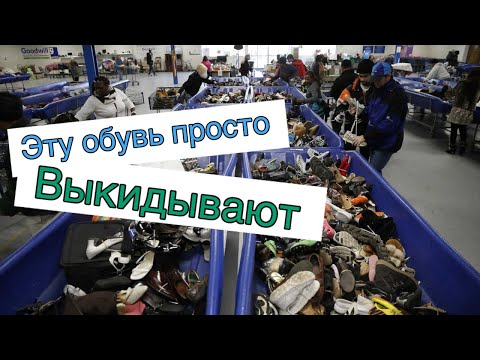 Видео: Я в шоке 😱Горы обуви за копейки . Свалка в США. Ищу клад. Second Hand