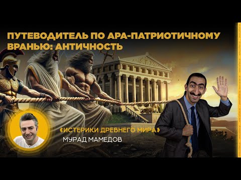 Видео: Путеводитель по ара-патриотичному вранью: античность. «Истерики древнего мира»