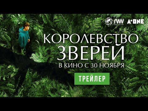 Видео: КОРОЛЕВСТВО ЗВЕРЕЙ | Трейлер | В кино с 30 ноября