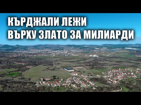 Видео: Кърджали лежи върху злато за милиарди