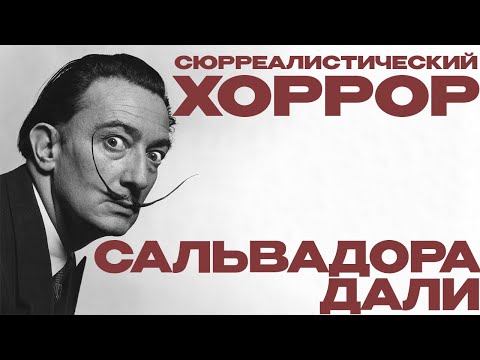 Видео: Сюрреалистический хоррор Сальвадора Дали│Обзор фильма Андалузский пёс(Un Chien Andalou)