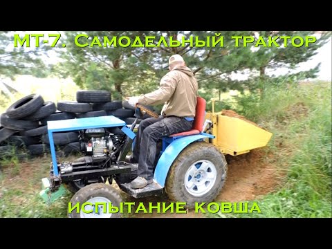 Видео: МТ-7. Самодельный трактор (испытание ковша)