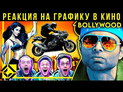 Видео: Реакция VFX-художников на графику в индийском кино 6