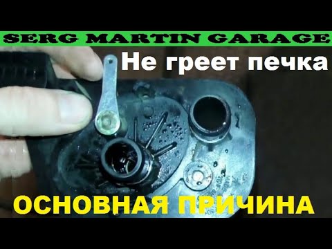 Видео: ПОСЛЕ ЭТОГО ПЕЧКА В АВТО БУДЕТ ГРЕТЬ КАК СУМАСШЕДШАЯ