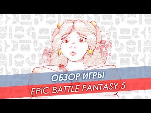 Видео: Обзор Epic Battle Fantasy 5 на кончиках пальцев