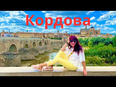 Видео: Кордова-город в Андалусии.