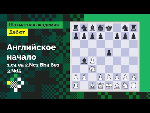 Видео: Английское начало #4: Классическая система: 1.c4 e5 2.Nc3 Bb4 без 3.Nd5 // Дебют