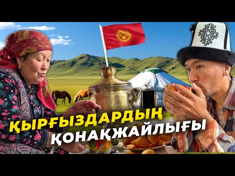 Видео: ҚЫРҒЫЗ ЖАЙЛАУЫНДА ШАЙ ІШІП, ОҚЫРМАН ҮЙІНДЕ ҚОНДЫҚ! | Қырғызстанға саяхат 5 бөлім