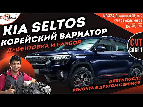 Видео: Диагностика и дефектовка вариатора C0GF1 на KIa Seltos
