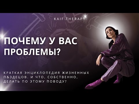 Видео: Почему у вас проблемы? Краткая энциклопедия жизненных п&здецов.