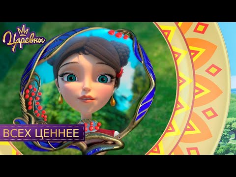 Видео: Царевны 👑 Всех ценнее | Новая серия
