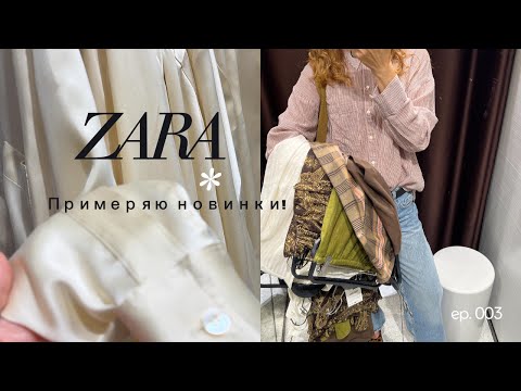 Видео: ZARA 2025: Обзор новинок с Примеркой