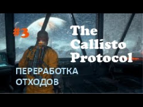 Видео: ПЕРЕРАБОТКА ОТХОДОВ – The Callisto Protocol #3