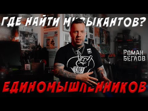 Видео: Где найти музыкантов - единомышленников?