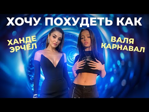 Видео: Как ПОХУДЕЛА Валя Карнавал и Ханде Эрчел / разбор истории похудения с экспертом