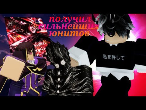 Видео: 🎃Я получил двух сельнейших юнитов из обновый /алс возраждается с новыми обновами/🎃