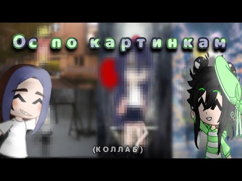 Видео: |💚|Делаем ос по картинкам|💙|(Коллаб с @SugarAnd_Tea )