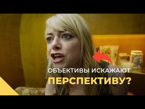 Видео: Широкоугольные объективы искажают перспективу? (Нет, и вот почему)