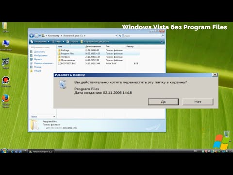 Видео: Windows Vista без Program Files
