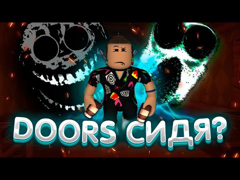 Видео: ПРОШЕЛ ДОРС СИДЯ🤨  | Прохождение DOORS не вставая | Роблокс