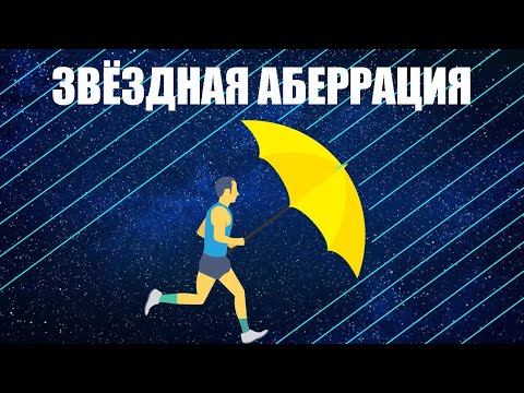 Видео: Звёздная аберрация