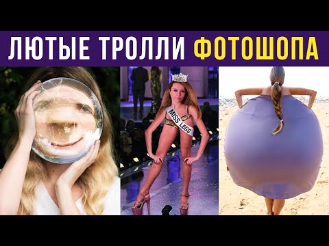Видео: Лютые тролли фотошопа. Сделай мне большую попу! | Мемозг #262