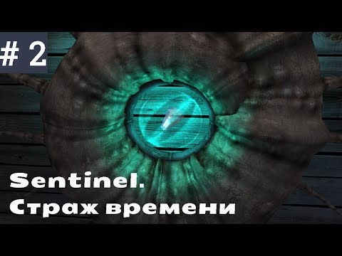 Видео: Sentinel.Страж времени ➤ #2 прохождение ➤ Эска | Сансерлард (русская озвучка)