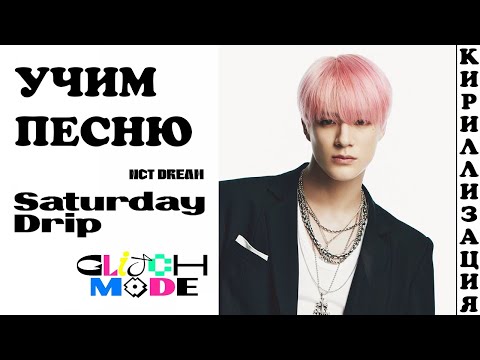 Видео: Учим песню NCT DREAM - Saturday Drip | Кириллизация