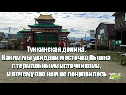 Видео: Тункинская долина. Почему нам не понравилось местечко Вышка с термальными источниками (п. Жемчуг)