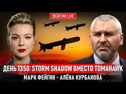 Видео: ДЕНЬ 1350: STORM SHADOW ВМЕСТО TOMAHAWK @Kurbanova_LIVE