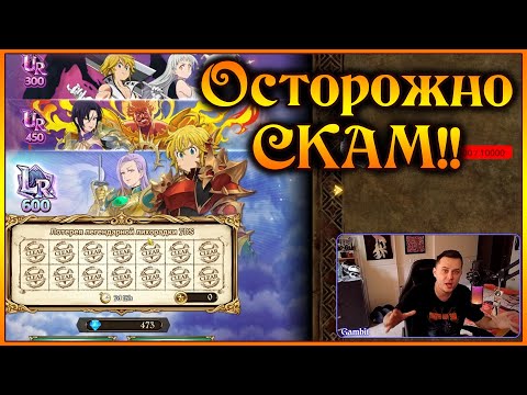 Видео: Кого выбрать и нужно ли крутить?? Бугурт на скам разрабов!! - 7DS Grand Cross