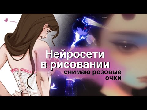 Видео: НЕЙРОСЕТИ В РИСОВАНИИ - Я СНЯЛА РОЗОВЫЕ ОЧКИ