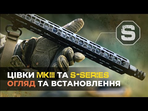 Видео: Нові цівки MK3 та S-SERIES для AR15, встановлення та огляд!
