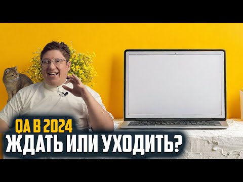 Видео: Куда катится рынок QA? Важный прогноз для новичков и профи