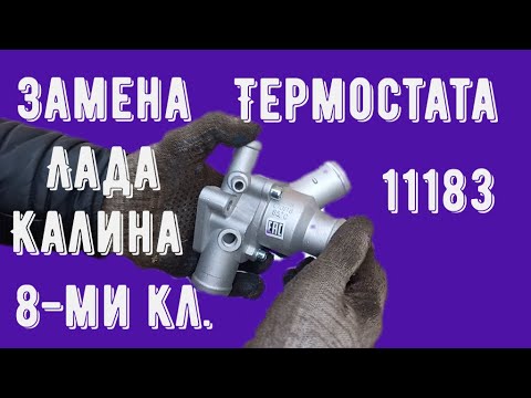 Видео: Замена Термостата Лада Калина 8-ми кл ВАЗ 1118