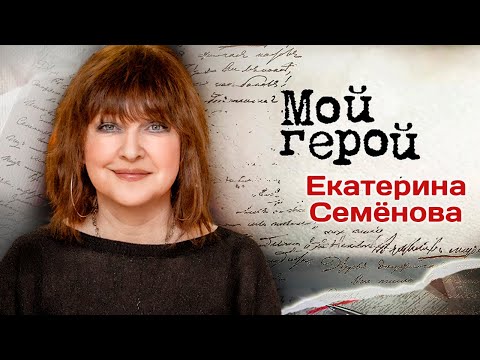 Видео: Екатерина Семёнова про потерю родителей, работу с 11 лет, предательство и болезнь