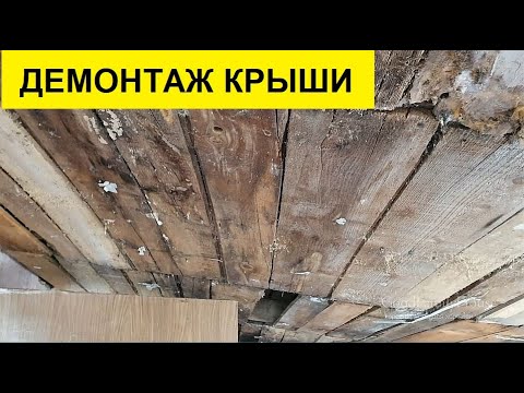 Видео: Решение: демонтаж крыши... Почему + подготовка