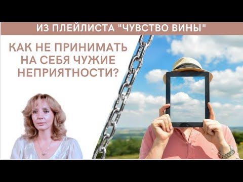 Видео: Как не принимать на себя чужие неприятности? - психолог Ирина Лебедь