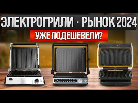 Видео: Рынок ЭЛЕКТРОГРИЛЕЙ 2024 года || Обзор ТОП-9 электрических грилей || Какой выбрать?