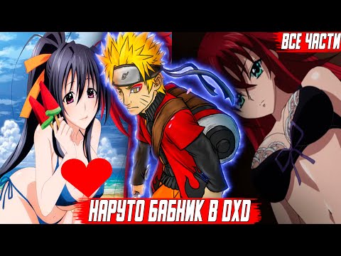 Видео: Наруто Бабник в DXD\Альтернативный Сюжет\Все Части