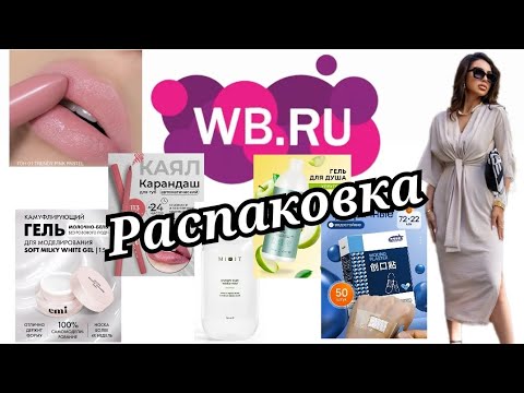 Видео: № 94 РАСПАКОВКА Wildberries.Нужные и полезные покупки.