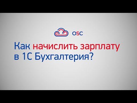 Видео: Как начислить зарплату в 1С Бухгалтерия 8.3? Пошаговая инструкция