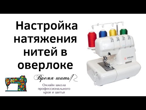 Видео: 112 Настройка натяжения нитей в 4-х ниточном оверлоке. Что делать, если оверлок петляет?