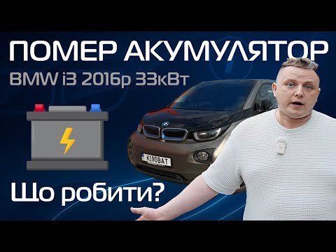 Видео: Мій BMW i3 помер вночі… Що сталося з акумулятором?